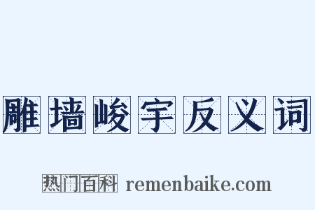 雕墙峻宇反义词是什么意思的图片